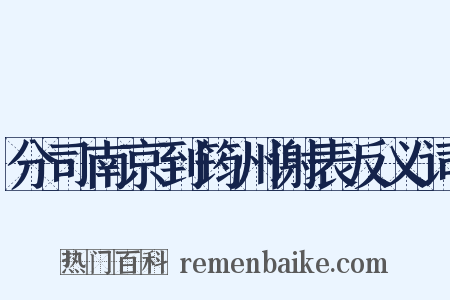 分司南京到筠州谢表反义词是什么意思的图片